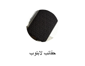 حقائب لابتوب