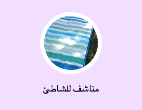 مناشف للشاطئ