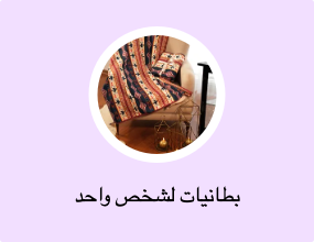 بطانيات لشخص واحد