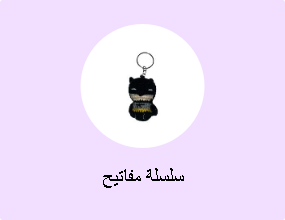 سلسلة مفاتيح