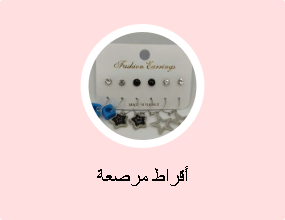 أقراط مرصعة
