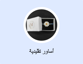 أساور تقليدية