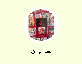 لعب الورق