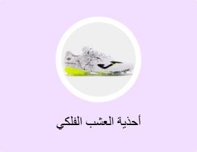 أحذية العشب الفلكي