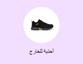أحذية للخارج