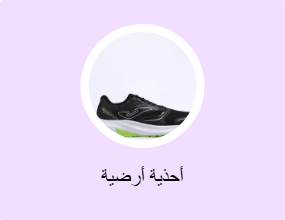 أحذية أرضية