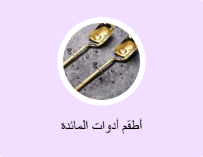 أطقم أدوات المائدة