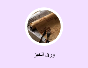 ورق الخبز