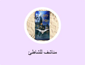 مناشف للشاطئ