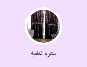 ستارة الخلفية