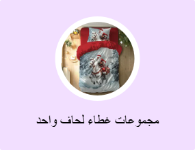 مجموعات غطاء لحاف واحد
