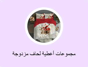 مجموعات أغطية لحاف مزدوجة