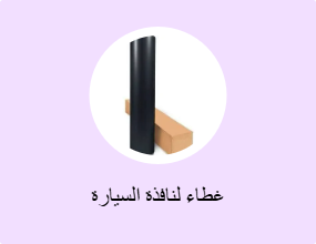غطاء لنافذة السيارة
