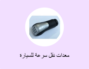 معدات نقل سرعة للسيارة