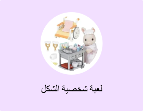 لعبة شخصية الشكل