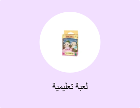 لعبة تعليمية