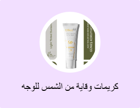 كريمات وقاية من الشمس للوجه