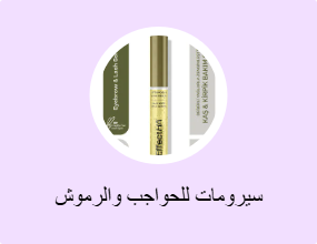 سيرومات للحواجب والرموش