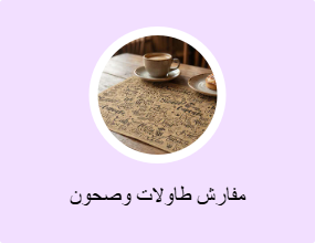 مفارش طاولات وصحون