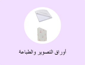 أوراق التصوير والطباعة