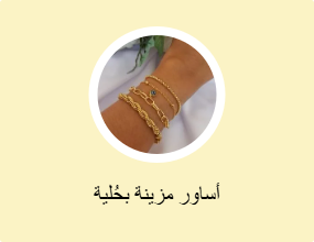 أساور مزينة بحُلية
