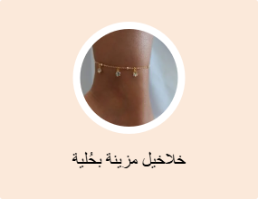 خلاخيل مزينة بحُلية
