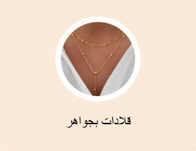 سلاسل مزينة بحُلية