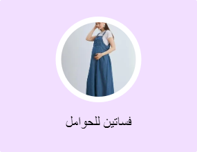 فساتين للحوامل