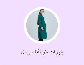 بلوزات طويلة للحوامل