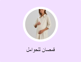 قمصان للحوامل