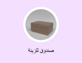 صندوق للزينة