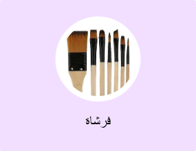 فرشاة