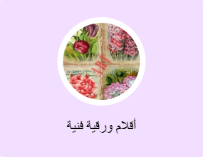 أقلام ورقية فنية