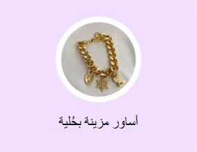 أساور مزينة بحُلية
