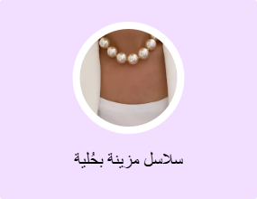 سلاسل مزينة بحُلية