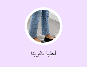 أحذية باليرينا