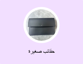 حقائب صغيرة