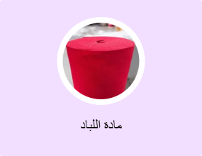 مادة اللباد