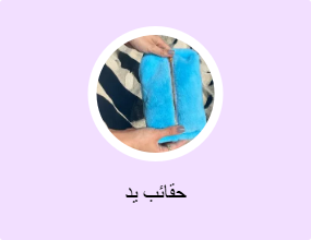 حقائب يد