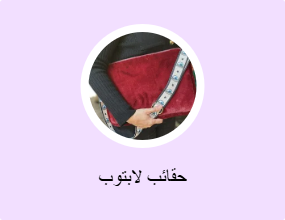 حقائب لابتوب