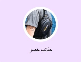 حقائب خصر