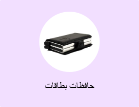 حافظات بطاقات