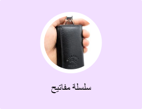 سلسلة مفاتيح