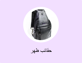 حقائب ظهر