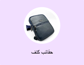حقائب كتف