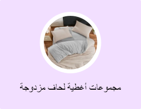 مجموعات أغطية لحاف مزدوجة