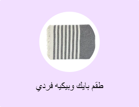 طقم بايك وبيكيه فردي