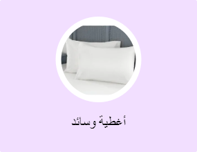 أغطية وسائد