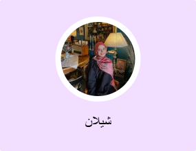شيلان