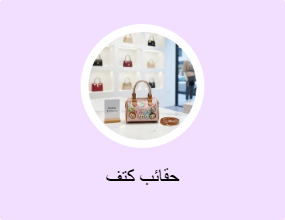 حقائب كتف